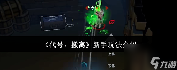 《代号 撤离》新手玩法介绍