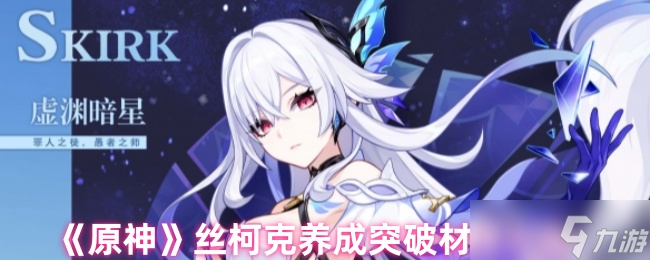 《原神》丝柯克养成突破材料大全
