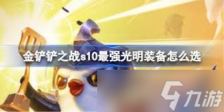 金铲铲之战哪个光明装备最强