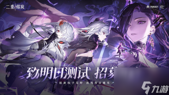 多维武器组合×立体战斗 《<a id='link_pop' class='keyword-tag' href='https://www.9game.cn/ezlx/'>二重螺旋</a>》「致明日测试」招募现已开启