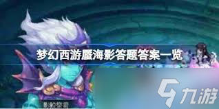 梦幻西游蜃海影副本如何进入