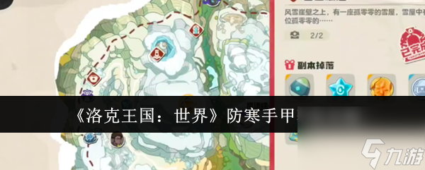 《洛克王国 世界》防寒手甲获取攻略