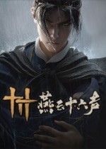 《燕云十六声》新版本“悠悠凉州彻”即将上线