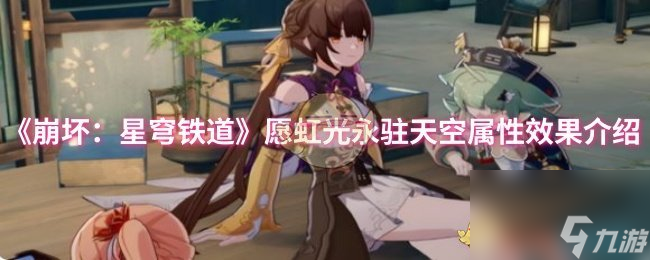《崩坏 星穹铁道》愿虹光永驻天空属性效果介绍
