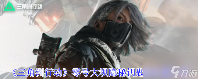 《三角洲行动》零号大坝隐秘钥匙房在哪里介绍