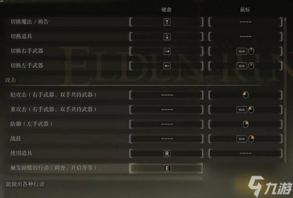 艾尔登法环最新键盘键位图详细一览