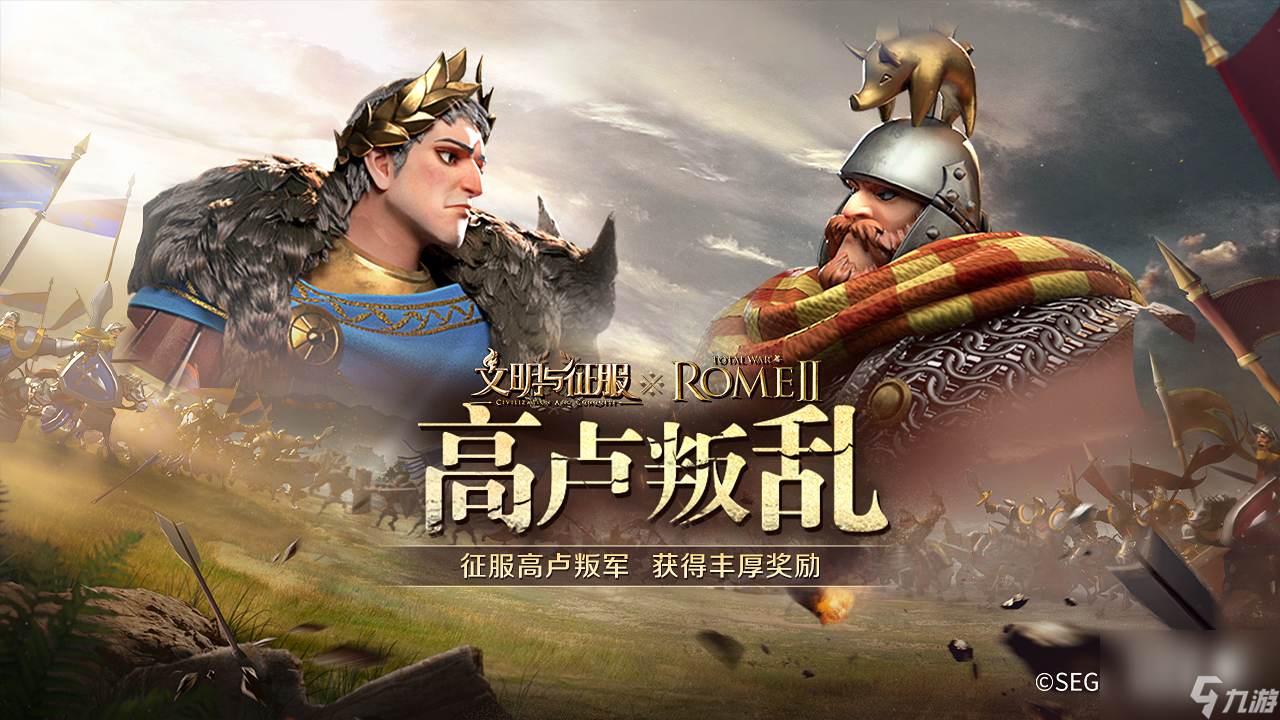 我来，我见，我征服！全面战争：罗马Ⅱ X 文明与征服联动正式开启