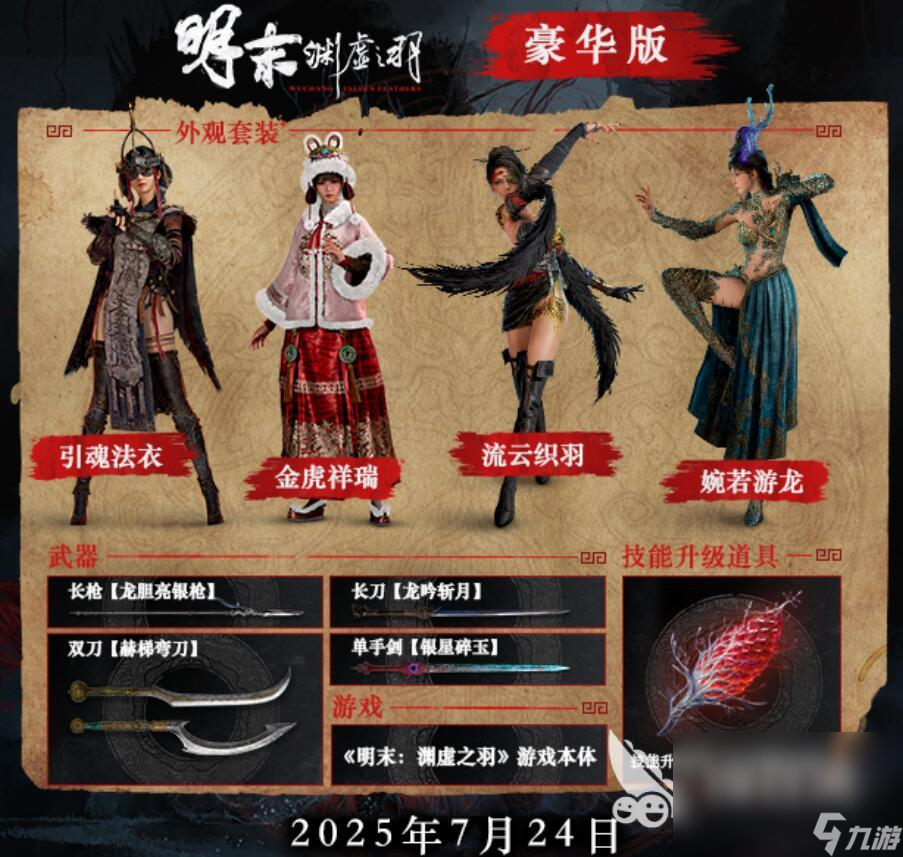 明末渊虚之羽预购版有什么内容 明末渊虚之羽预购版区别介绍