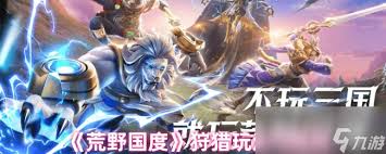 荒野国度狩猎玩法怎么玩