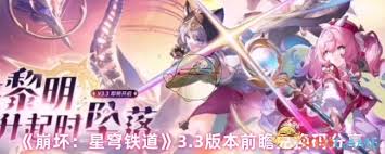 崩坏星穹铁道3.3前瞻兑换码是多少