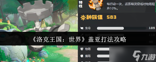 洛克王国世界盖亚怎么打