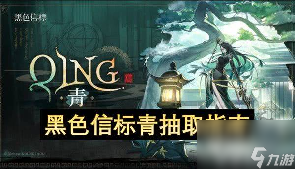 <a id='link_pop' class='keyword-tag' href='https://www.9game.cn/hsxb/'>黑色信标</a>青这一角色值得抽取吗 青角色抽取内容整理