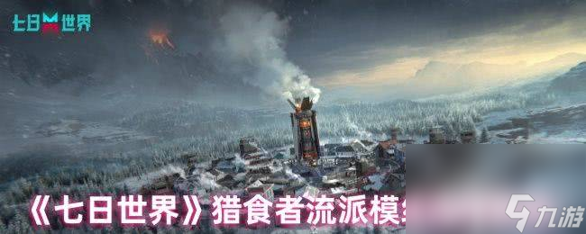 <a id='link_pop' class='keyword-tag' href='https://www.9game.cn/qirishijie/'>七日世界</a>猎食者流派模组如何选择 检查点见闻攻略