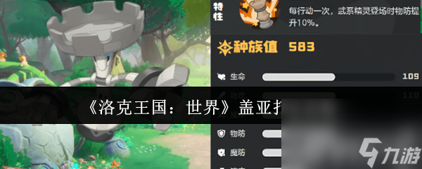 洛克王国 世界盖亚有什么打法 古尔扎迪获取攻略