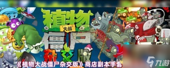 《植物大战僵尸杂交版》商店副本手套豆玩法攻略