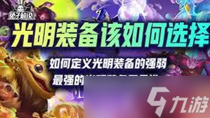 金铲铲之战哪个光明装备最强
