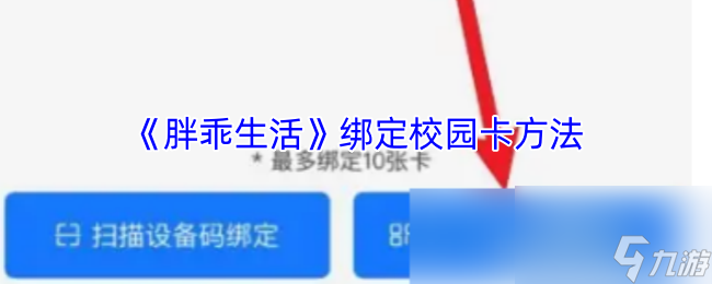 《胖乖生活》绑定校园卡方法