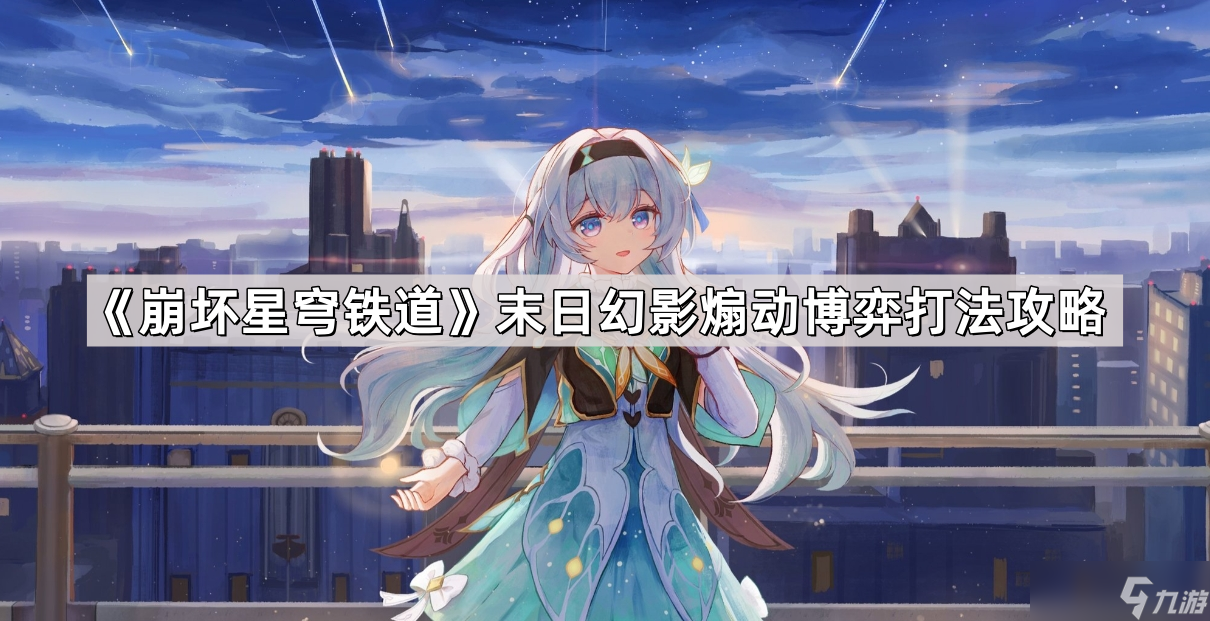 《崩坏星穹铁道》末日幻影煽动博弈打法攻略