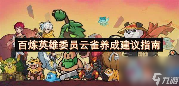 百炼英雄委员云雀角色怎么培养 委员云雀角色培养指南