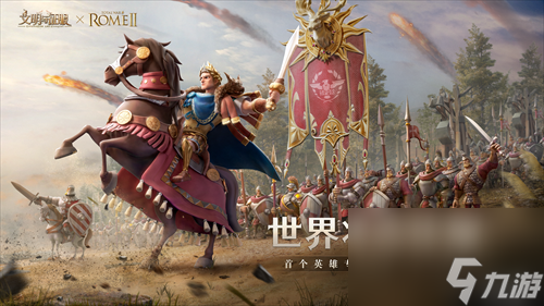 我来，我见，我征服！全面战争：罗马Ⅱ X 文明与征服联动正式开启