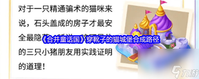 合并童话国穿靴子的猫城堡合成路径是怎样 障碍物拆除流程