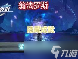 崩坏星穹铁道如何完成驱赶光明至地下成就