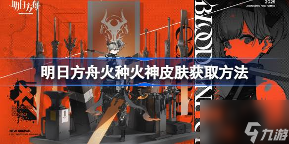 明日方舟火种火神皮肤怎么获取