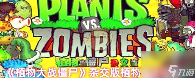 《植物大战僵尸》杂交版植物强度排行
