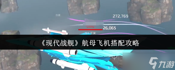 现代战舰航母飞机怎么搭配-航母飞机搭配攻略