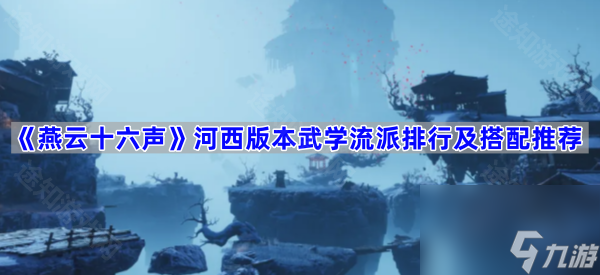 《燕云十六声》河西版本武学流派排行及搭配推荐