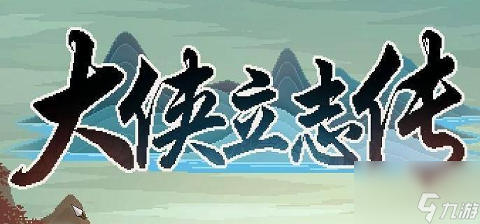 大侠立志传野猫任务攻略 金鲤鱼喂养速拿兽环