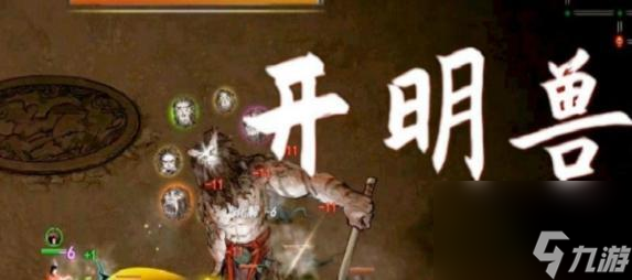 鬼谷八荒开明兽位置全揭秘！坐骑获取+战斗技巧速通