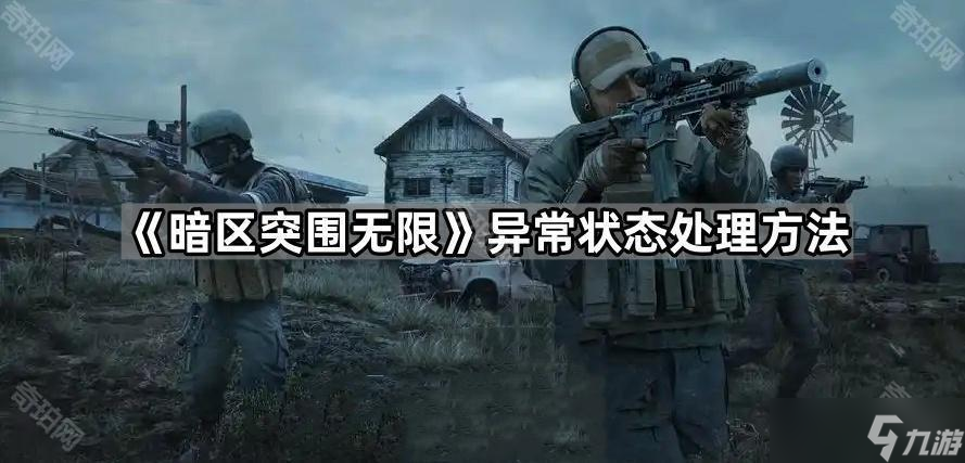 暗区突围无限异常处理技巧,你知道吗？