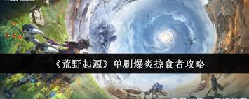 荒野起源如何单刷爆炎掠食者
