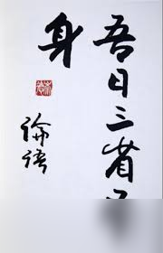 吾日三省吾身最早出自谁口