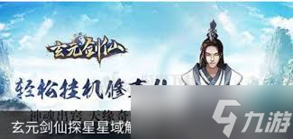 震驚！玄元劍仙探星玩法大，快來一探究竟！