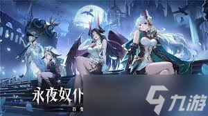 永夜降临怎么快速通关