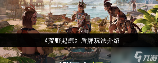 荒野起源盾牌怎么玩-盾牌玩法介绍