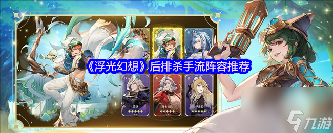 《浮光幻想》后排杀手流阵容推荐