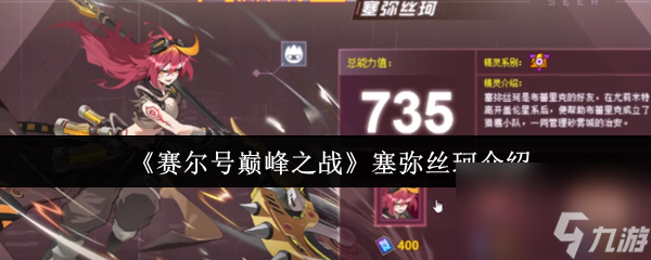 《赛尔号巅峰之战》塞弥丝珂介绍
