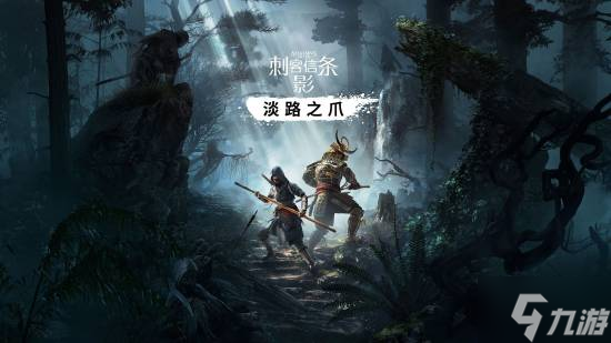 外媒解析《刺客信条影》巨大成功的原因：满分答卷！