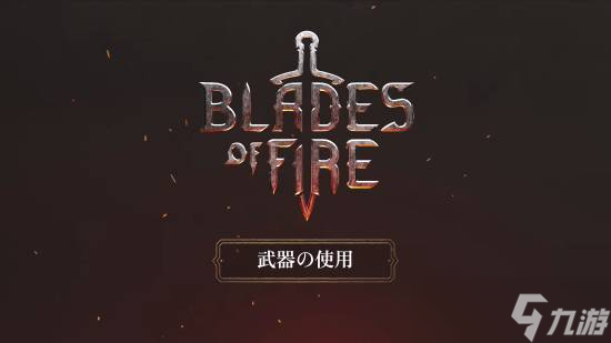 《烈焰之刃》2025年5月23日多平台发售