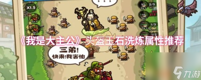 《我是大主公》頭盔玉石洗煉屬性推薦