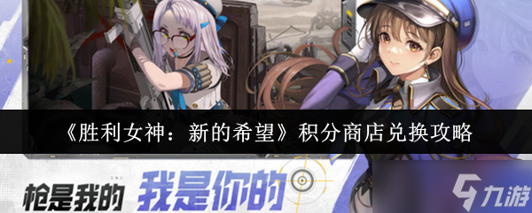 胜利女神新的希望积分商店怎么兑换-胜利女神新的希望积分商店兑换攻略