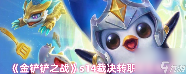 《金铲铲之战》s14裁决转职角色推荐