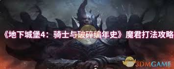 地下城堡4魔君怎么打