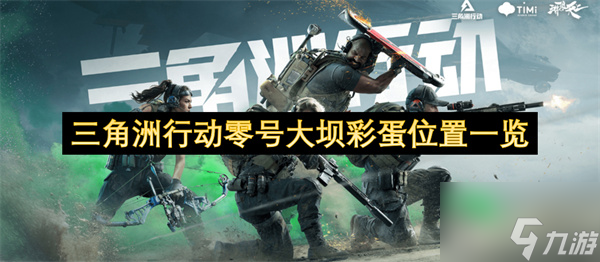 三角洲行动零号大坝彩蛋在哪里介绍 三角洲行动零号大坝彩蛋攻略