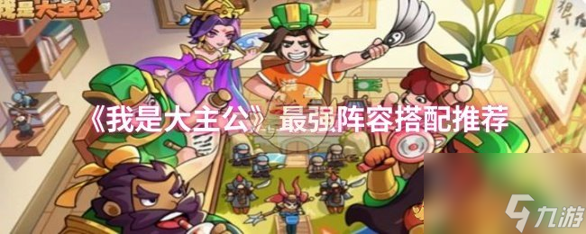 《我是大主公》最强阵容搭配推荐