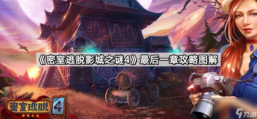 密室逃脱影城之谜4最后一章图解