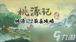 桃源記2精魄有什么作用及如何獲取